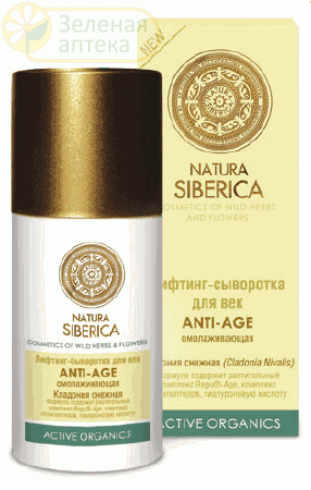 Натура Сиберика ANTI-AGE сыворотка для век омолаживающая 30 мл в Зеленой аптеке. Изображение № 1