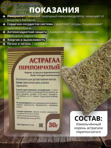 Астрагал перепончатый корень 50 гр в Зеленой аптеке. Изображение № 3