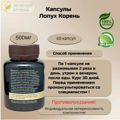 Лопух 500 мг №60 капс (Silver Hiller) в Зеленой аптеке. Изображение № 2