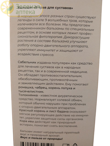 Бальзам 9 трав для суставов 250 мл (Алфит) в Зеленой аптеке. Изображение № 2