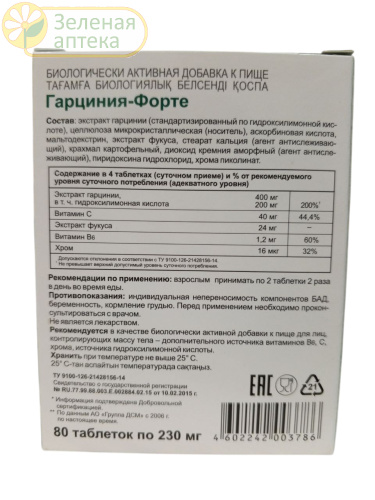 Гарциния-Форте 80таб. в Зеленой аптеке. Изображение № 2