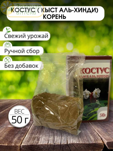 Костус ( кыст аль-хинди) корень 50 гр в Зеленой аптеке. Изображение № 4