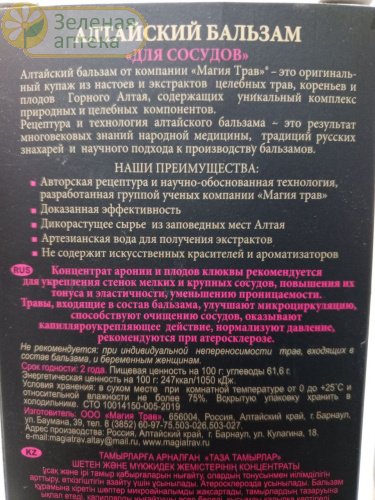 Бальзам Алтайский Для сосудов 250 мл (Магия трав) в Зеленой аптеке. Изображение № 2