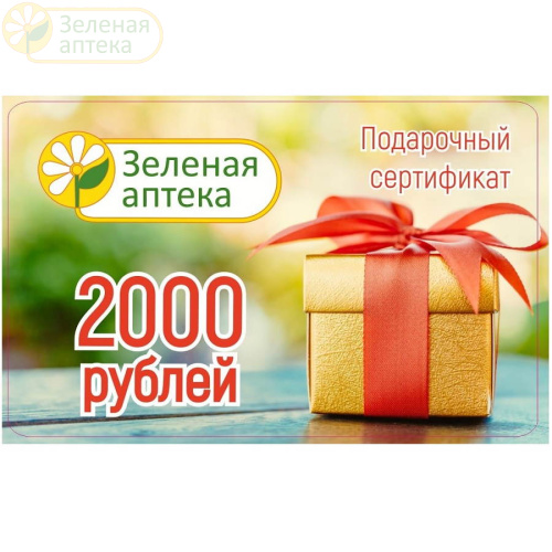 Подарочный сертификат 2000 рублей в Зеленой аптеке. Изображение № 1
