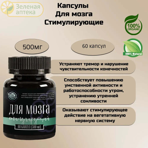 Для мозга №60 капс (Silver Hiller) в Зеленой аптеке. Изображение № 3