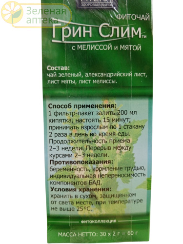 Грин Слим Ти (мята и мелисса) фиточай 2г №30 ф/пакетов в Зеленой аптеке. Изображение № 2