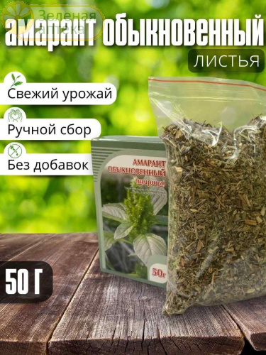 Амарант трава 50 г. в Зеленой аптеке. Изображение № 4