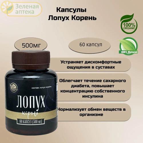 Лопух 500 мг №60 капс (Silver Hiller) в Зеленой аптеке. Изображение № 3