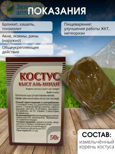 Костус ( кыст аль-хинди) корень 50 гр в Зеленой аптеке. Изображение № 3